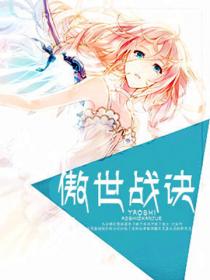傲世战诀封面