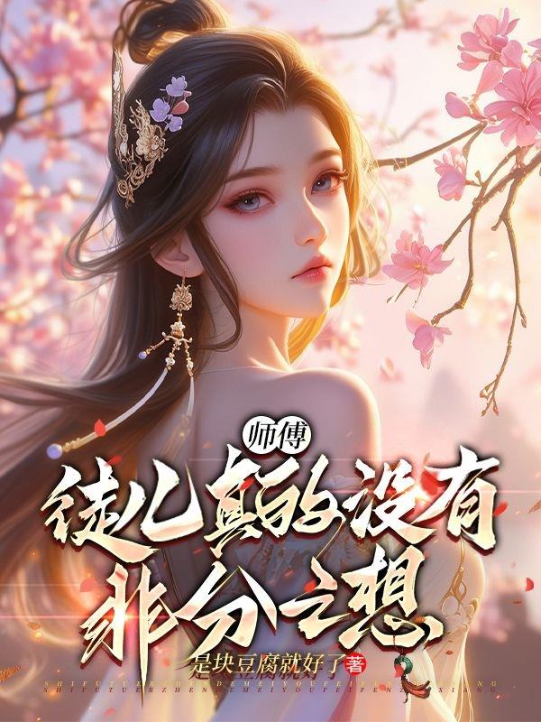 师傅，徒儿真的没有非分之想！封面