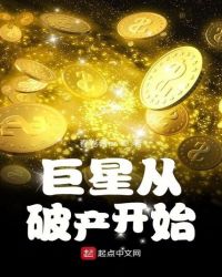 巨星从破产开始封面