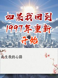 如果我回到1997年重新开始封面