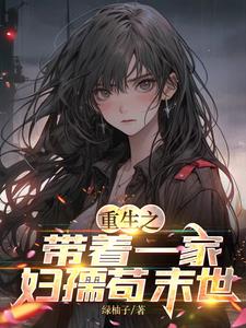 重生之带着一家妇孺苟末世封面