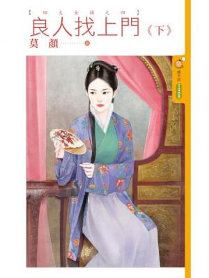良人找上门 下封面