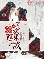 反叛攻略：陛下，妖女来战封面