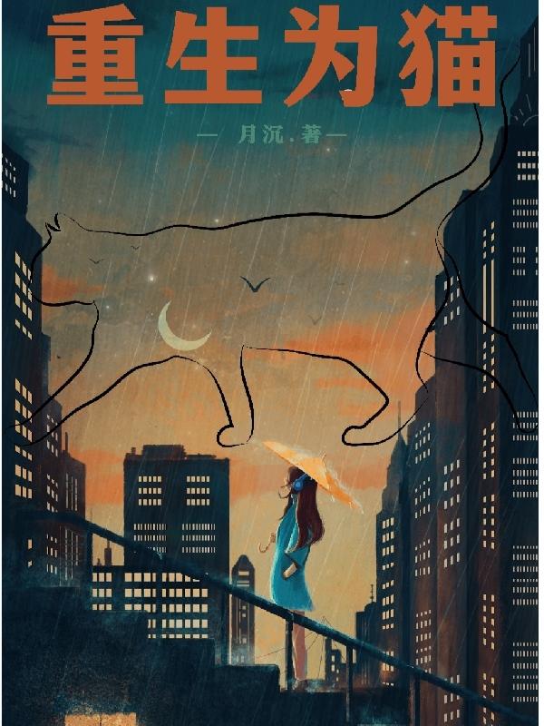 末世猫猫历险记封面