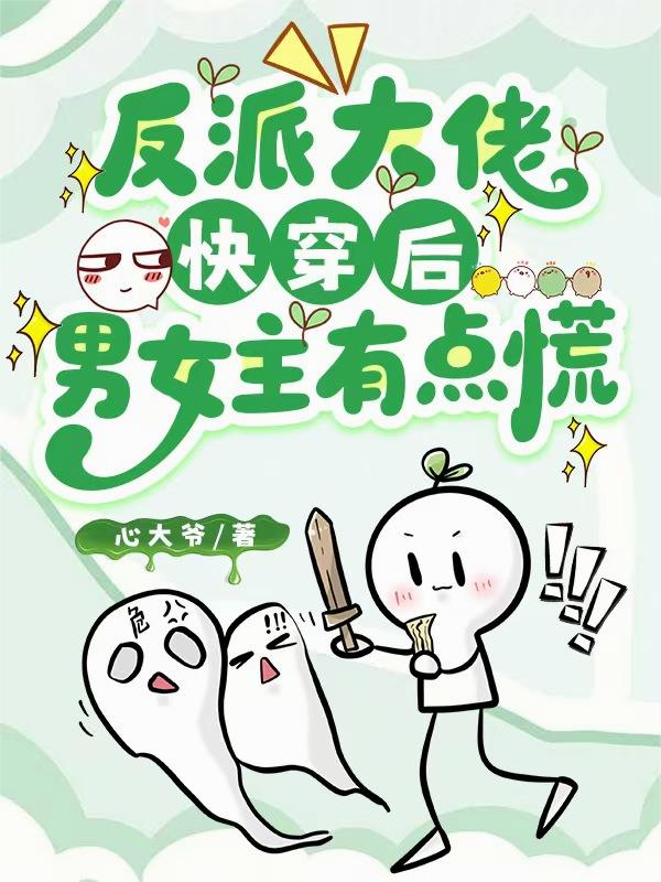 反派大佬快穿后，男女主有点慌封面