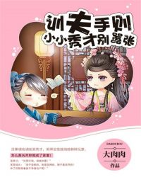 训夫手则，小小秀才别嚣张封面