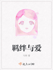 羁绊与爱封面