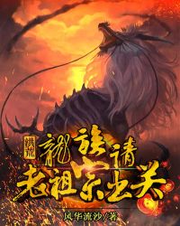 洪荒:龙族请老祖宗出关封面