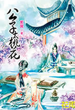 公子太桃花封面