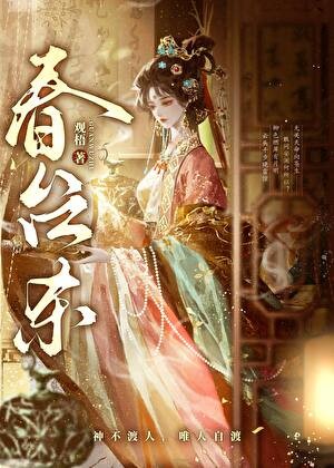 春台杀封面