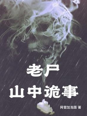 老尸：山中诡事封面
