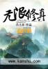 无限修真封面