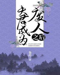 夫君成为“废人”之后封面