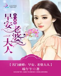 名门盛婚:早安,老婆大人封面