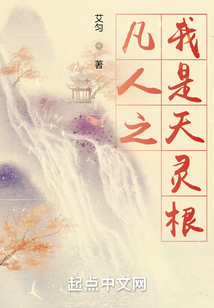 凡人之我是天灵根封面