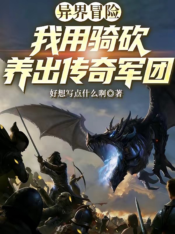 异界冒险：从组建冒险团开始封面