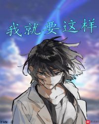 我就要这样封面