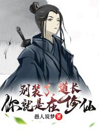 别装了,道长你就是在修仙封面