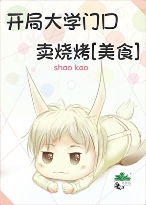 开局大学门口卖烧烤[美食]封面