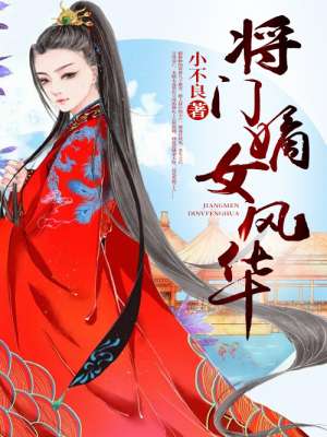 将门嫡女风华封面