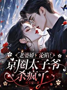 顾总，你女儿在幼儿园曝你情史封面