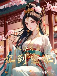 震惊:躲进冷宫还被宠封面