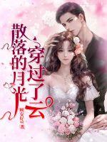 散落的月光穿过了云封面