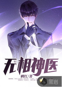 无相神医封面