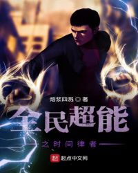 全民超能之时间律者封面
