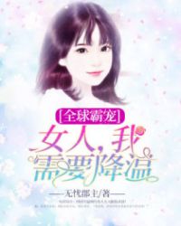 全球霸宠：女人，我需要降温封面