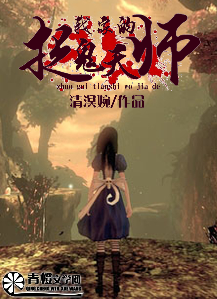 捉鬼天师:我家的!封面