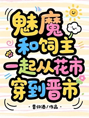 老公再不贴贴我就闹了封面