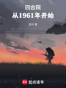 四合院：从1961年开始封面