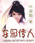 东邪传人封面