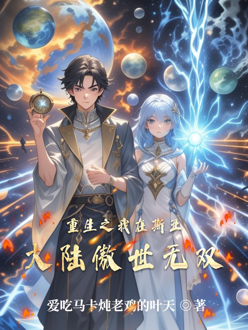 重生之我在斯亚大陆傲世无双封面