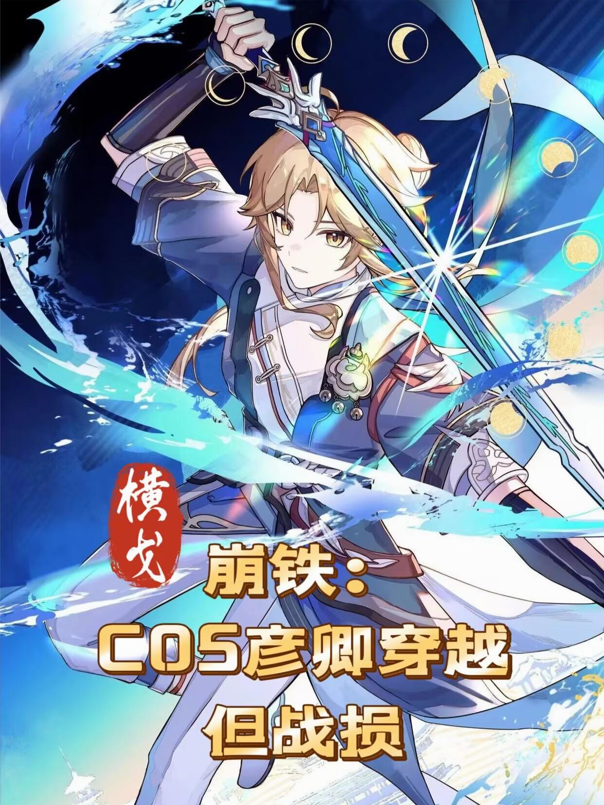 崩铁：cos彦卿穿越，但战损封面