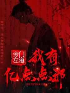 旁门左道:从炼化全村开始修行封面