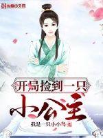 开局捡到一只小公主封面