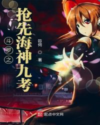 斗罗之抢先海神九考封面