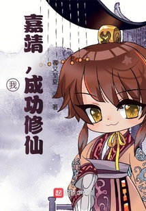 我，嘉靖，成功修仙封面