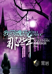 我回魂后那些年封面