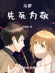 斗罗：先死为敬封面