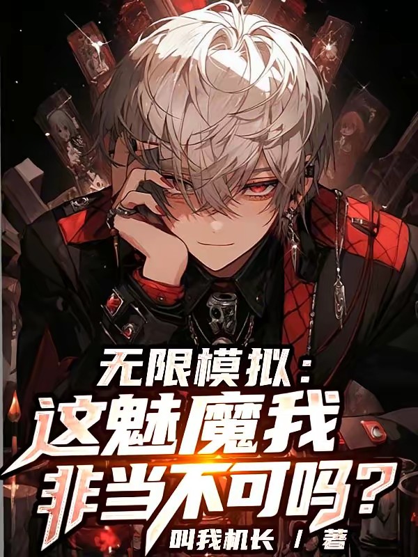 娘胎模拟：我出生就是魅魔始祖封面