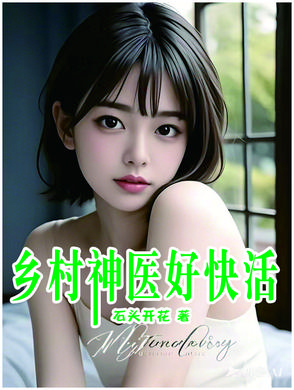 乡村神医好快活封面