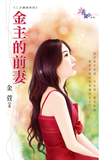 金主的前妻封面