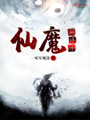 仙魔同修师封面