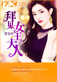 拜见女王大人封面