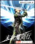 末世魔剑行封面