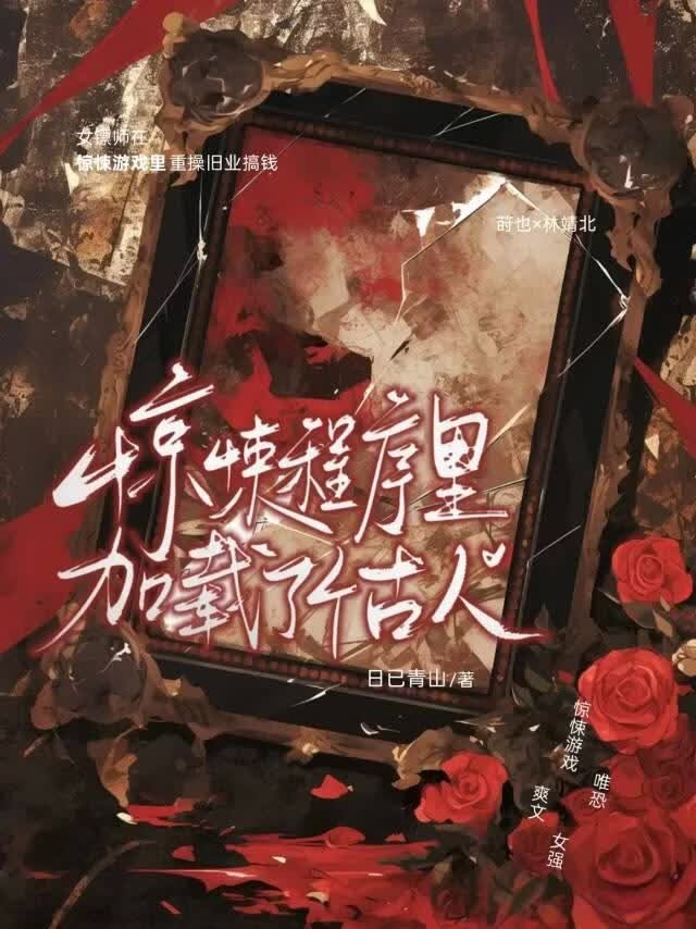惊悚程序里加载了个古人封面