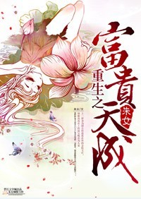 重生之富贵天成封面